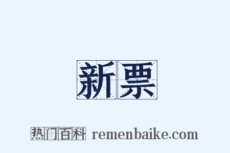 新票是什么意思的图片